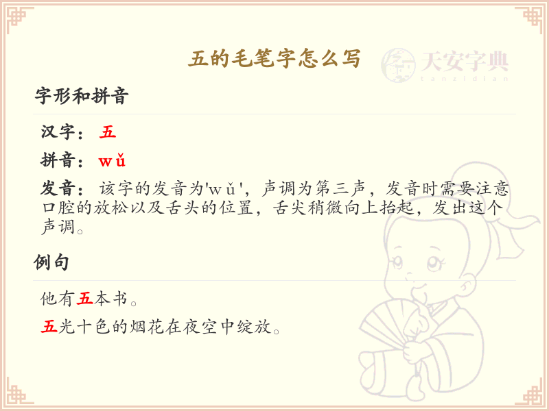 五的毛笔字书写技巧_正确书写汉字五