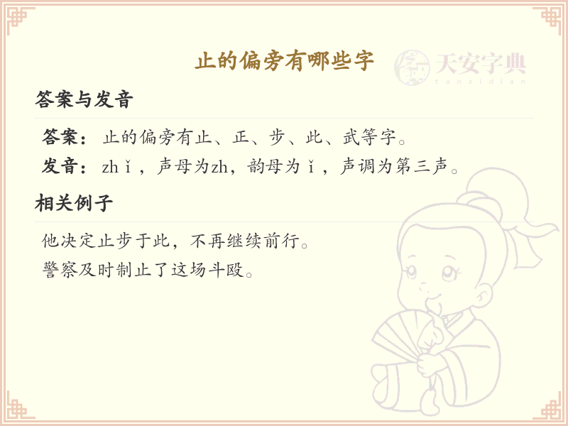 止字旁汉字大全_止字旁常用字详解