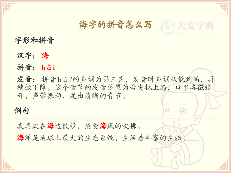 海字的拼音怎么写_汉字拼音学习