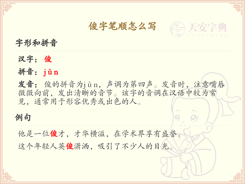 俊的笔顺怎么写？这份俊字笔顺详解，助你正确书写汉字_汉字笔顺学习