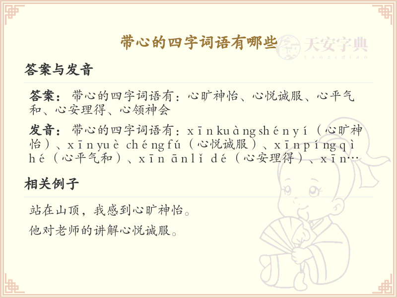 含心四字词语大全_带心的成语及解释