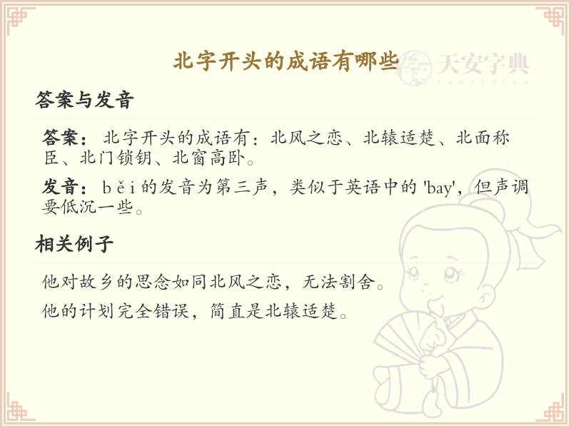 北字开头的成语汇总_常见北字开头成语
