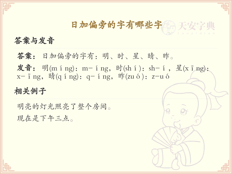 日加偏旁的字有哪些？带日偏旁的汉字大全