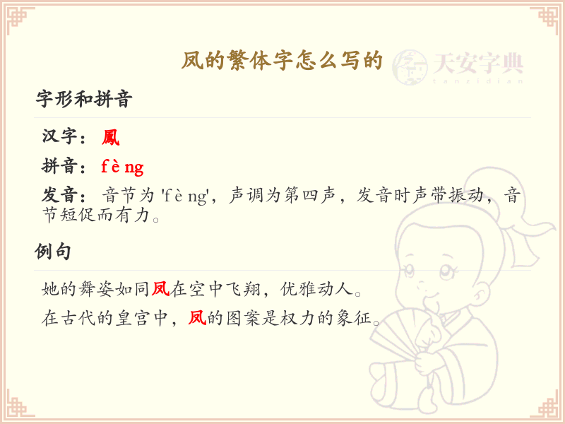 凤的繁体字怎么写？凤的繁体字书写详解