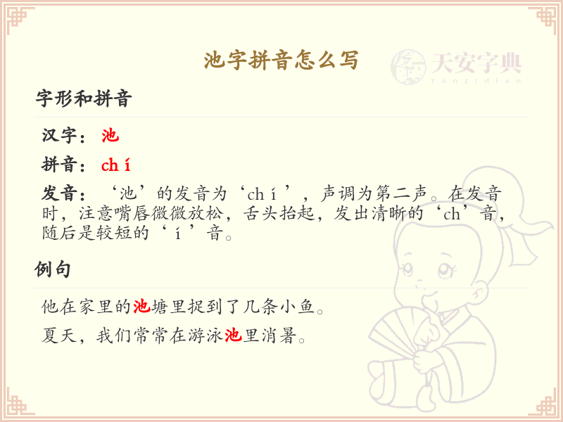 池字拼音怎么写_轻松掌握池字拼音