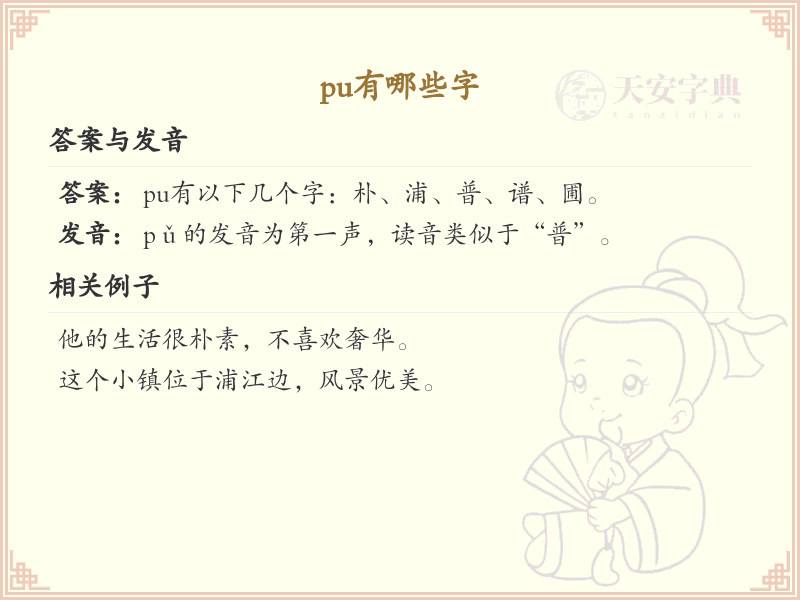 拼音为pu的汉字大全_pu的常用字详解
