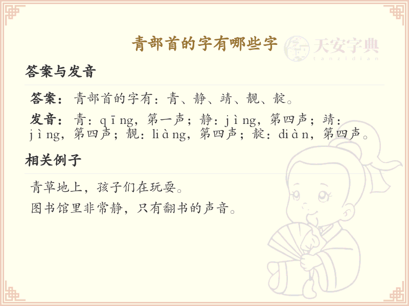 青部首的汉字大全_认识青部首的字