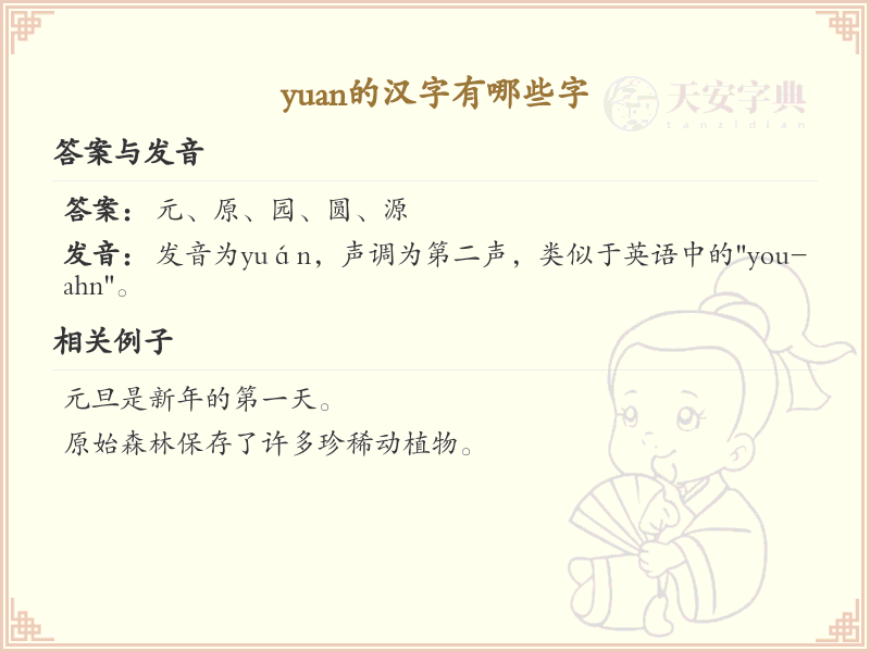 yuan的汉字全收录_汉字yuan发音详解