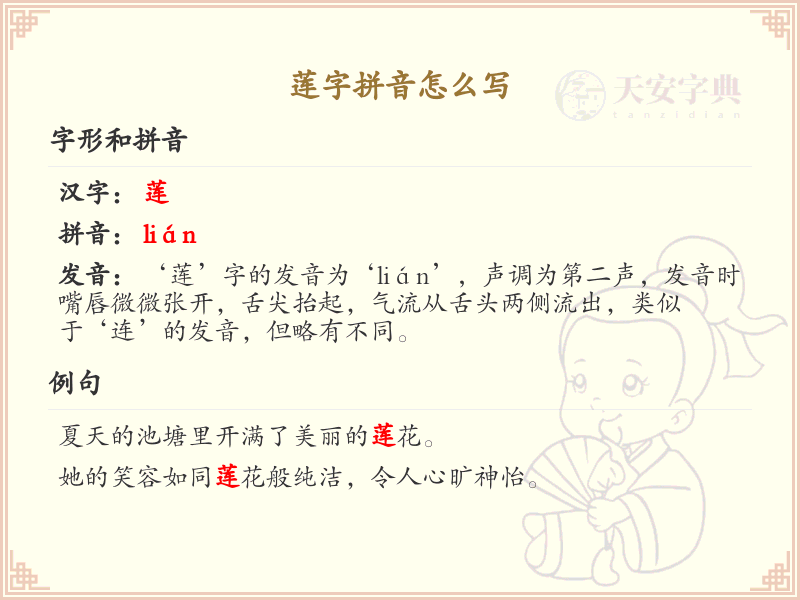 莲字拼音怎么写？莲字拼音教学与发音技巧