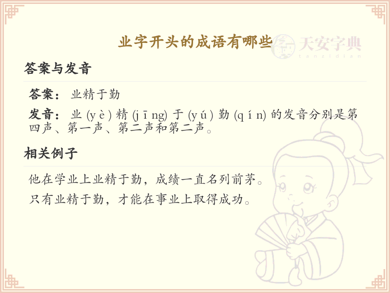 业字开头的成语大全_常用业字开头成语解析