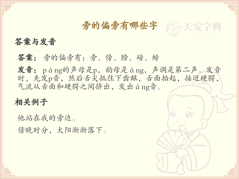 旁字偏旁汉字大全_旁字偏旁常用字详解