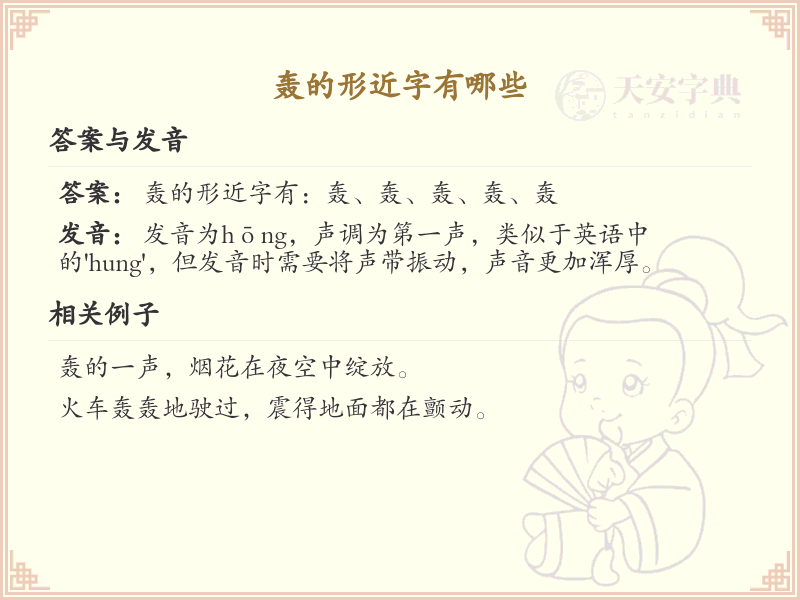 轰的形近字大全_轰的相似字解析