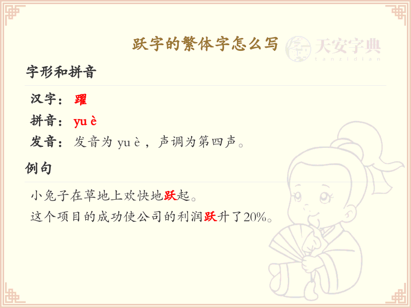 跃字的繁体字怎么写？跃字繁体书写技巧与笔顺详解_汉字书写学习