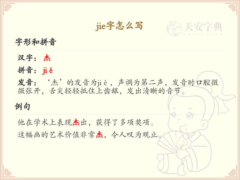 jie的汉字全收录_汉字jie发音详解