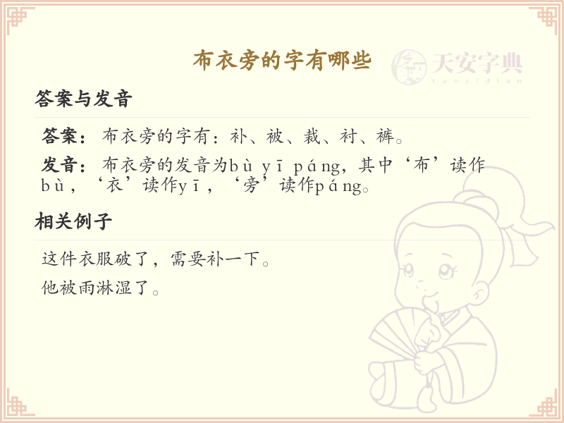 布衣旁的字有哪些？带布衣旁的汉字大全