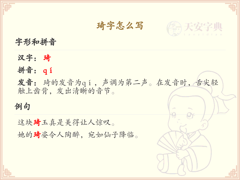 琦的笔顺怎么写？这份琦字笔顺详解，助你正确书写汉字_汉字笔顺学习