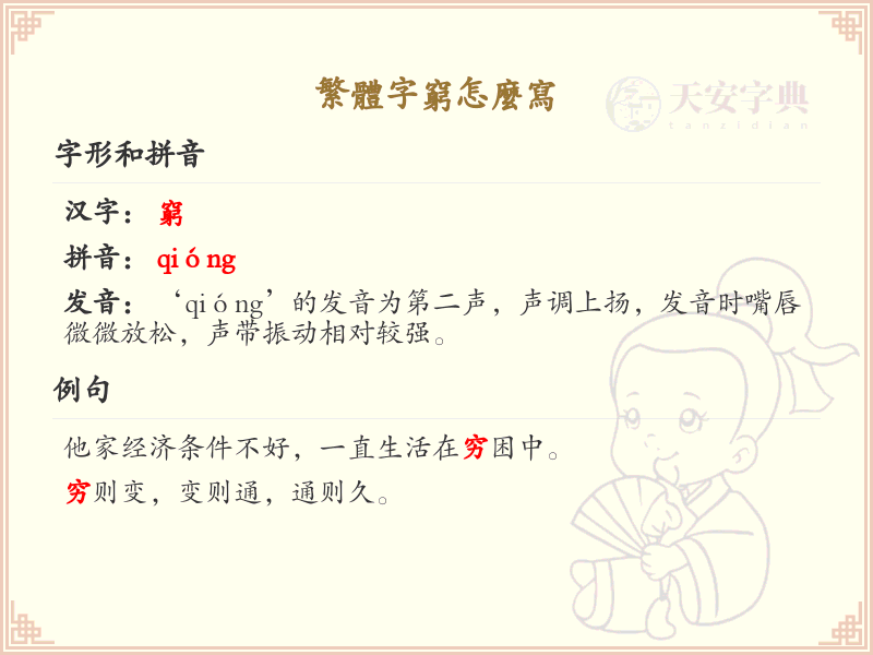 繁体字穷怎么写？穷的繁体字书写详解