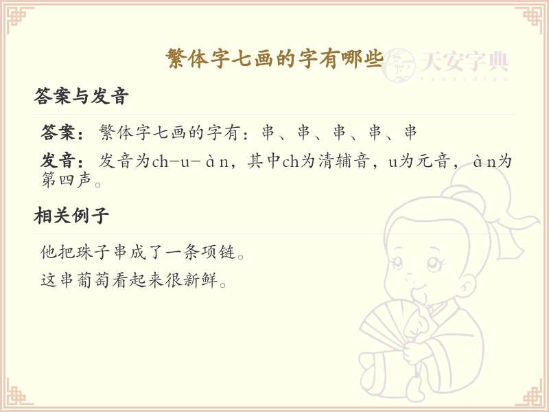 ：繁体字七画起名常用字精选_繁体字七画吉利汉字推荐