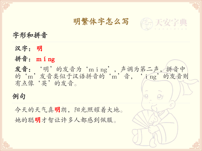 明繁体字怎么写？这份明字繁体详解，助你正确书写汉字_汉字繁体学习