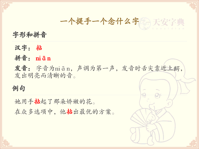 一个提手一个念什么字_提手旁汉字解析与学习指南