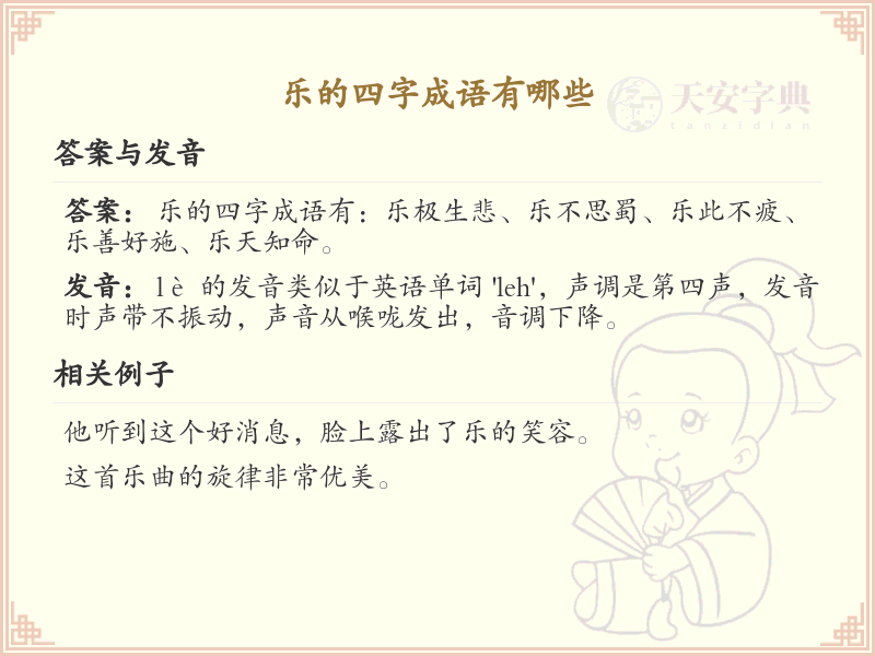 乐的四字成语大全_带乐字的成语及解释