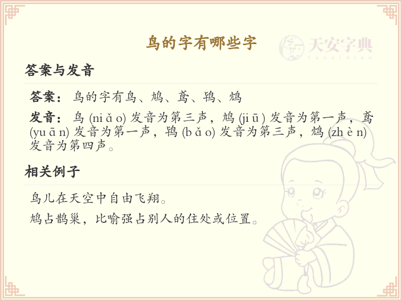鸟字旁的字有哪些？带鸟的汉字大全