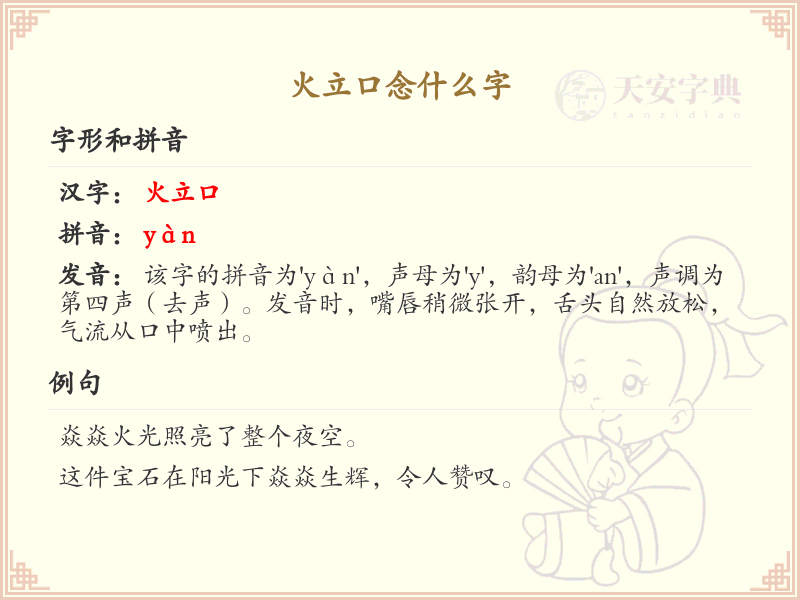 火立口念什么字？火立口组合字的发音与写法详解