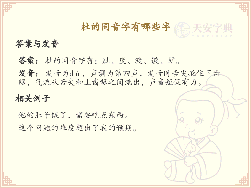 杜的同音字大全_杜的拼音汉字汇总