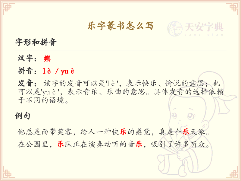 乐字篆书怎么写？这份乐字篆书详解，助你正确书写汉字_汉字篆书学习