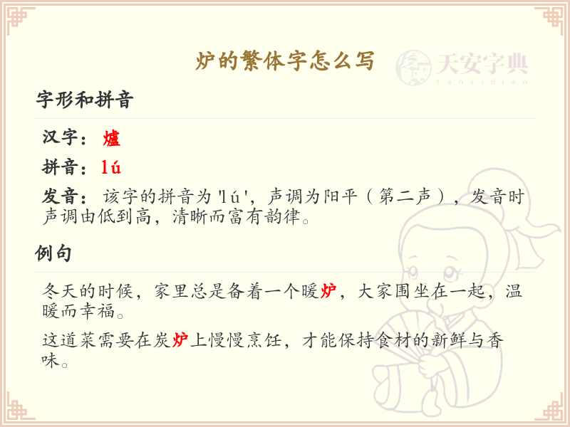 炉的繁体字怎么写？炉字繁体书写技巧及笔画顺序详解_汉字书写学习