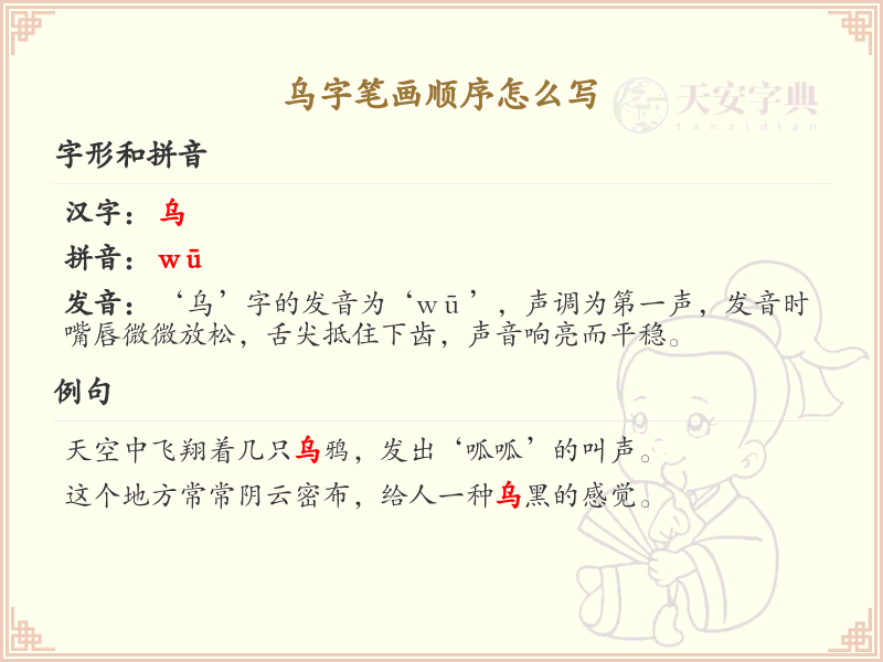 乌的笔画顺序详解_乌字的笔顺规则