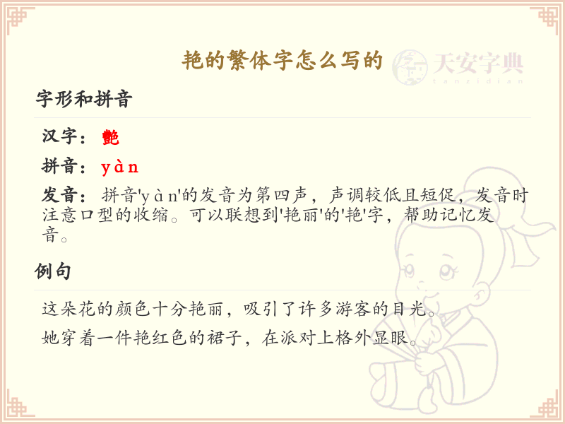 艳的繁体字怎么写？艳的繁体字书写详解