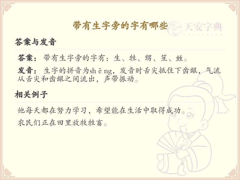 生字旁的字有哪些？带生字旁的汉字大全