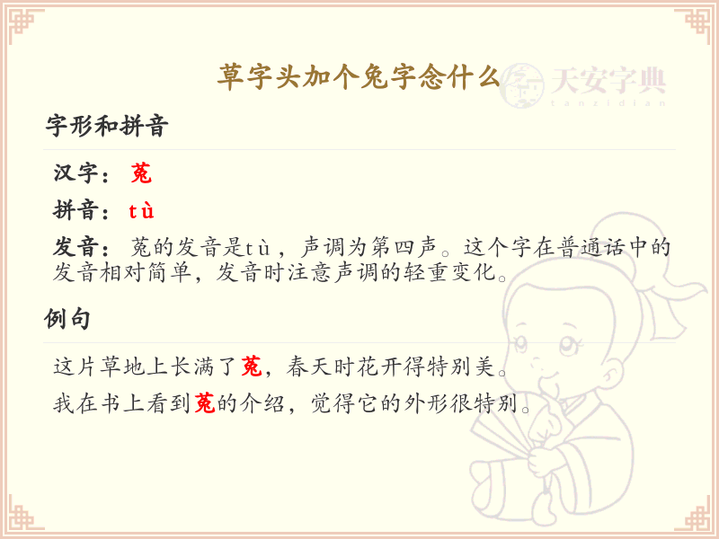 草字头加个兔字念什么_草字头兔字组合汉字