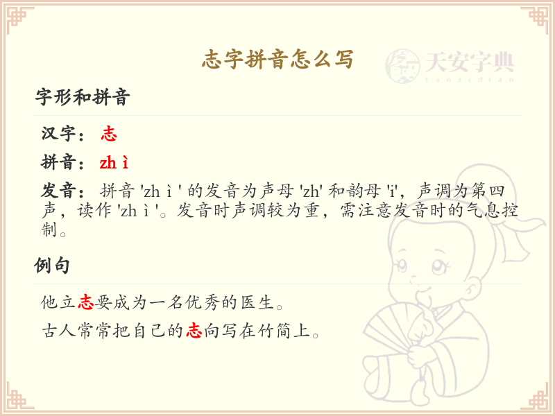 志字拼音怎么写？这份志字拼音详解，助你轻松掌握 | zhì