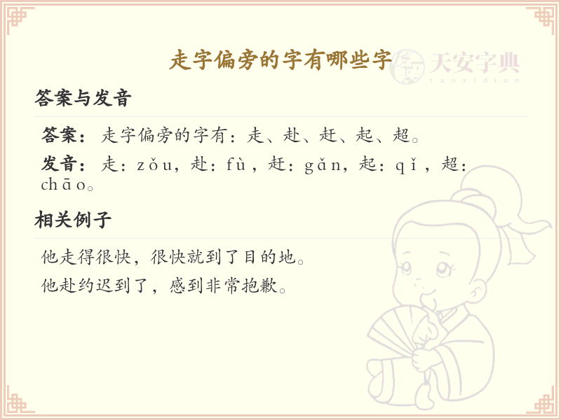 走字旁汉字详解及寓意_汉字偏旁学习