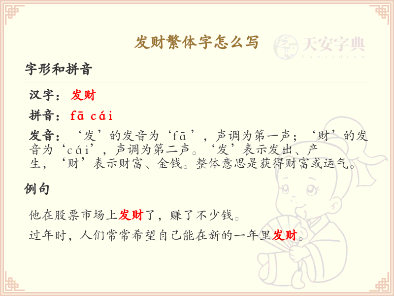 发财繁体字怎么写？发财的繁体字书写指南