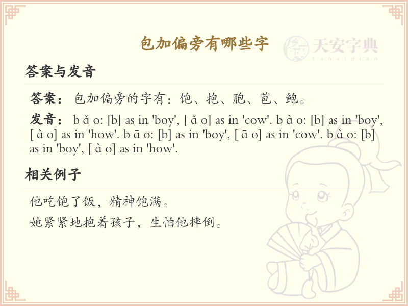 包加偏旁常用字汇总_包加偏旁汉字详解