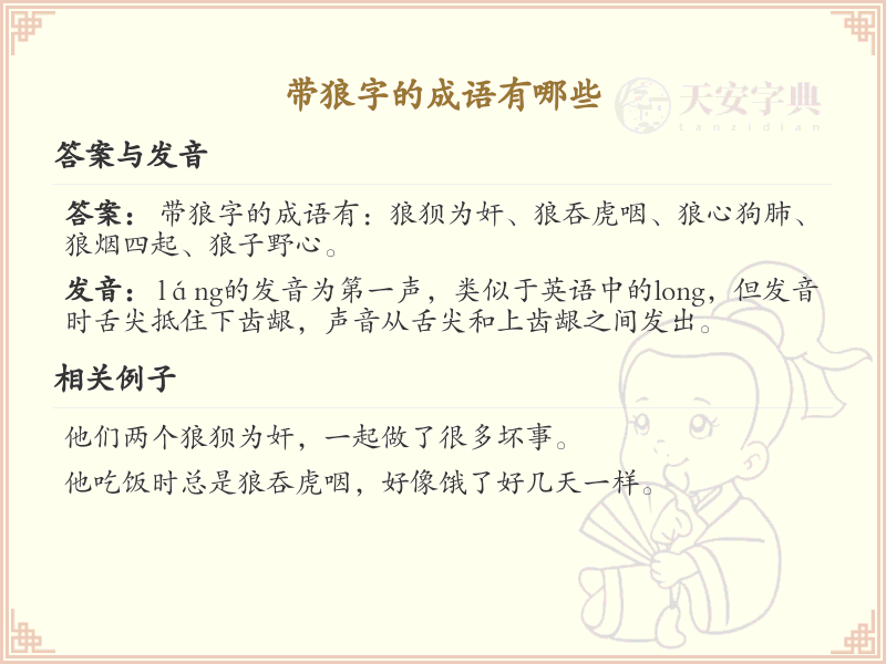 含狼字成语大全_带狼的成语及解释