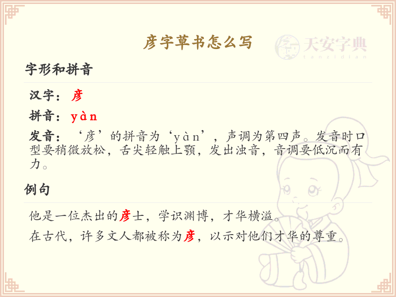 彦字草书怎么写？这份彦字草书详解，助你正确书写汉字_汉字草书学习