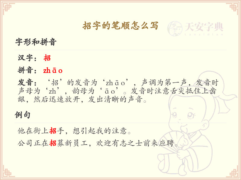 招字的笔顺怎么写？招的笔画顺序详解