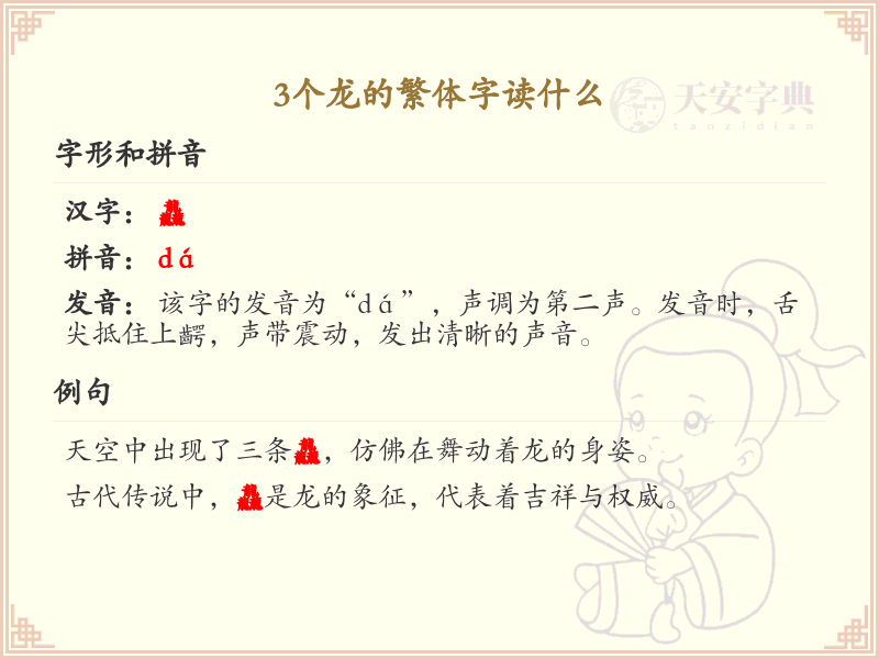 三个龙的繁体字读音解析_繁体字学习指南