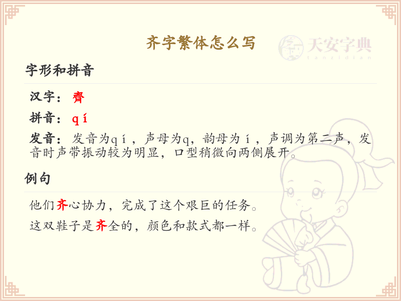 齐字繁体书写指南_正确书写汉字齐的繁体字