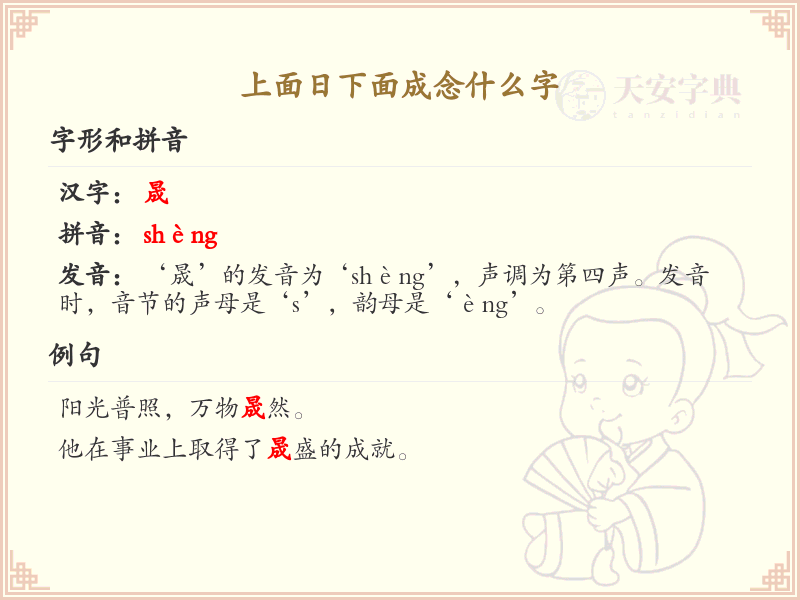 上面日下面成念什么字_汉字结构解析与读音详解