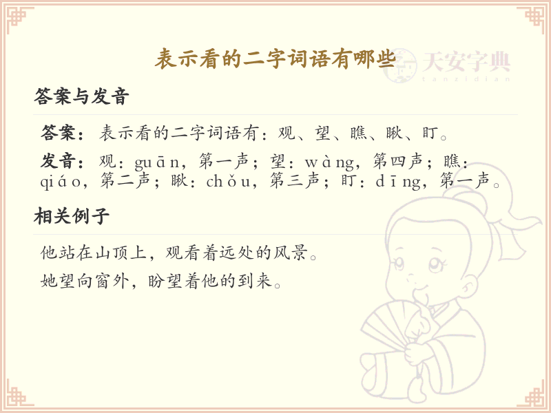 表示看的二字词语大全_常用看字词语解析