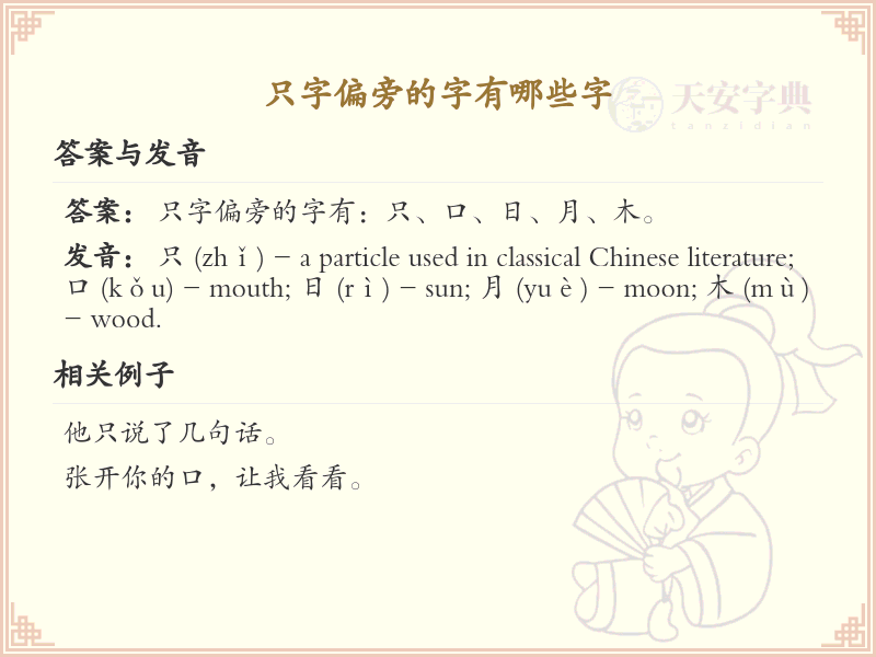 只字偏旁的汉字有哪些_只字旁的字