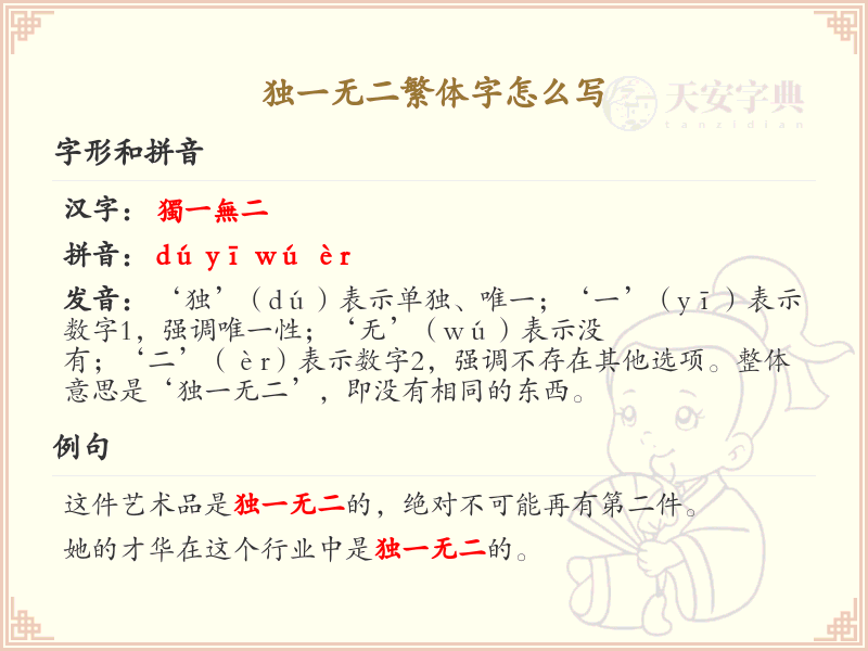 独一无二繁体字写法详解_独一无二繁体字书写技巧