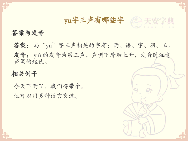拼音yǔ的汉字汇总_yǔ的常用字详解