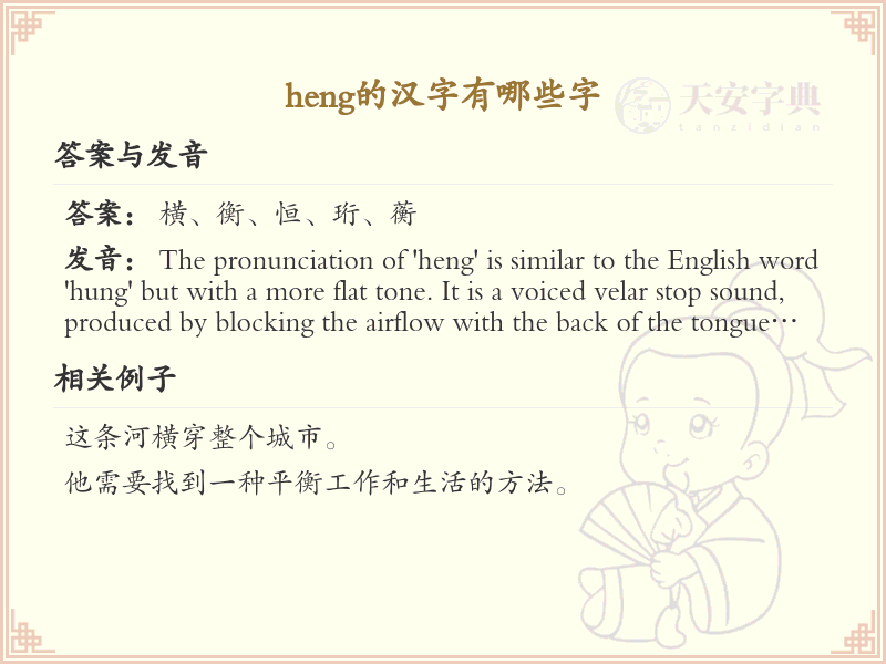 拼音heng的汉字全收录_汉字heng发音详解
