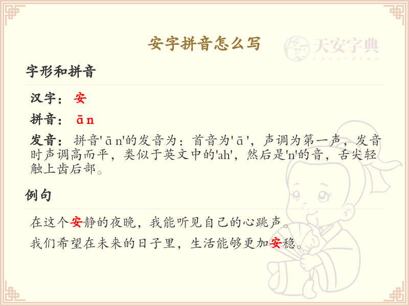 安字拼音怎么写_汉字拼音学习